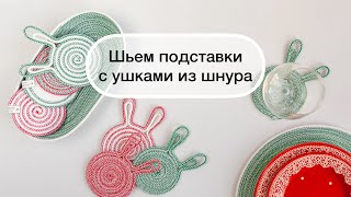 Шьем подставки с ушками из шнура