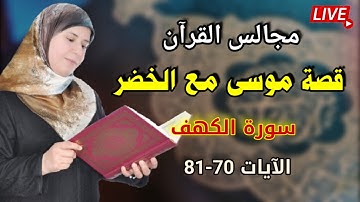 مجالس القرآن: قصة موسى مع الخضر الآيات 70-81 من سورة الكهف