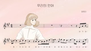 최유리 - 우리의 언어 [Visualizer]