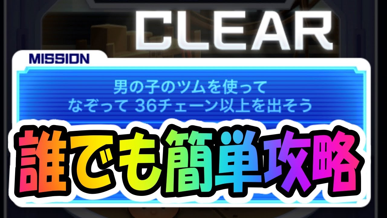 Swイベント 男の子のツムで36チェーンミッション攻略 誰でも簡単攻略 Youtube