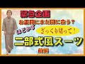 着物を解かず畳んだままカットして、簡単に着れる2部式着物風スーツを作りました。今回は、上着編です。簡単すぎて驚きです。とてもおしゃれにできました。ぜひ見てください。