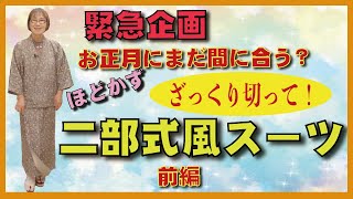 着物を解かず畳んだままカットして、簡単に着れる2部式着物風スーツを作りました。今回は、上着編です。簡単すぎて驚きです。とてもおしゃれにできました。ぜひ見てください。