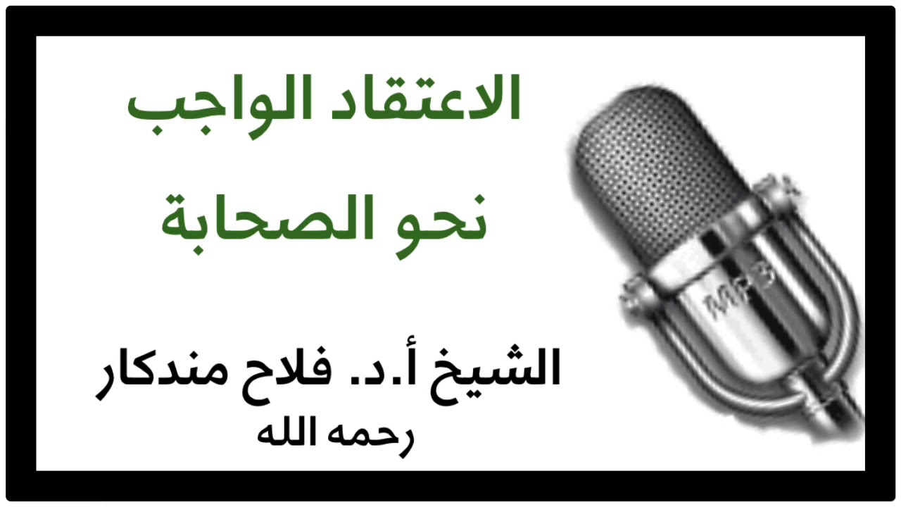 الشيخ أ.د. فلاح مندكار : الاعتقاد الواجب نحو الصحابة