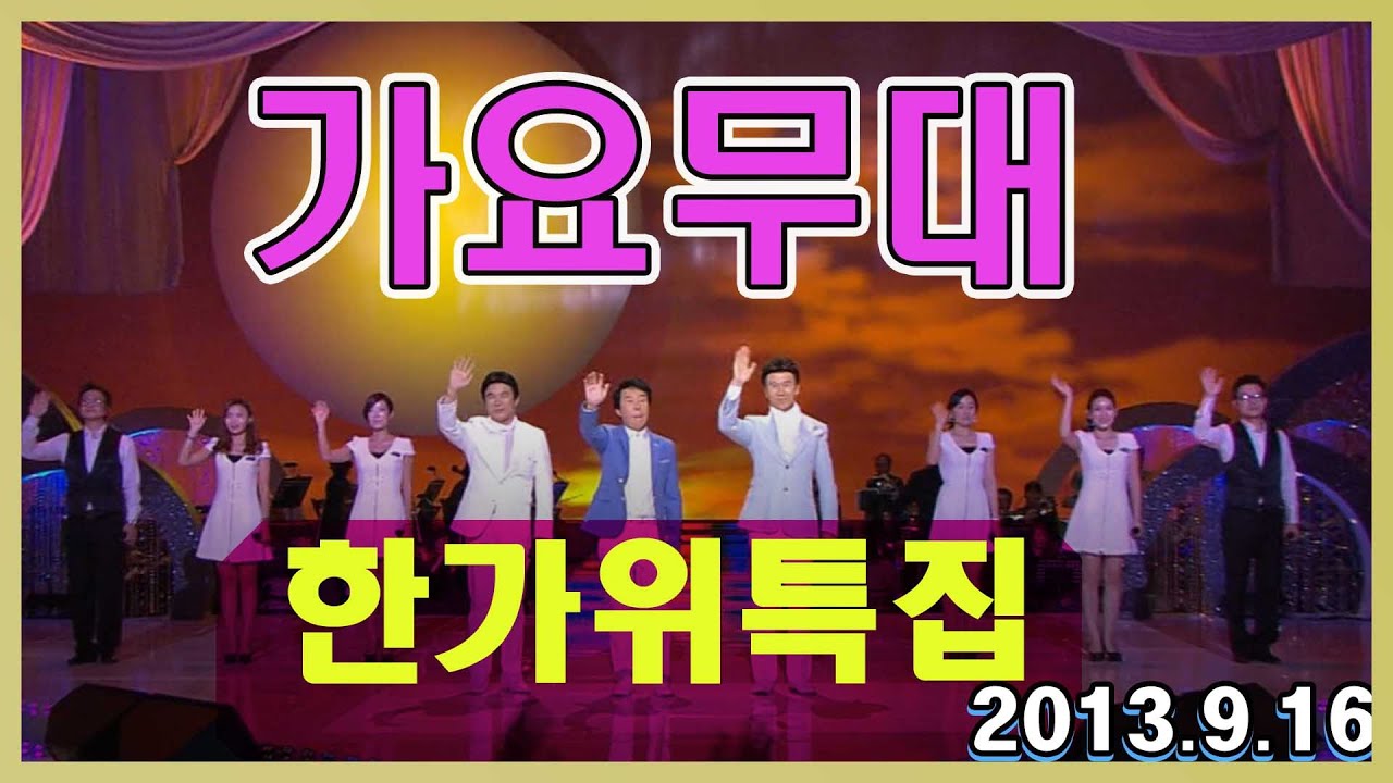 가요무대 한가위특집  / 강진 송대관 김연자 김혜연 송소희 신유 배일호  [가요힛트쏭]  KBS 방송(2013. 9. 16)