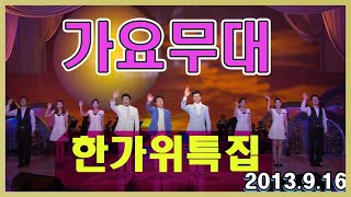 가요무대 한가위특집  / 강진 송대관 김연자 김혜연 송소희 신유 배일호  [가요힛트쏭]  KBS 방송(2013. 9. 16)