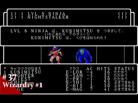 Play】PC-9801 Wizardry #1（ウィザードリィⅠ） #37 レトロ