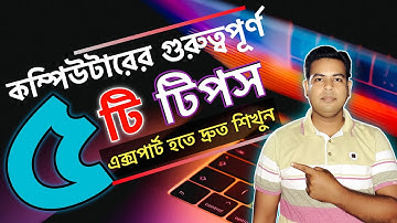 কম্পিউটারের গুরুত্বপূর্ণ  5 টি টিপস & ট্রিক্স | Computer Useful tips and tricks