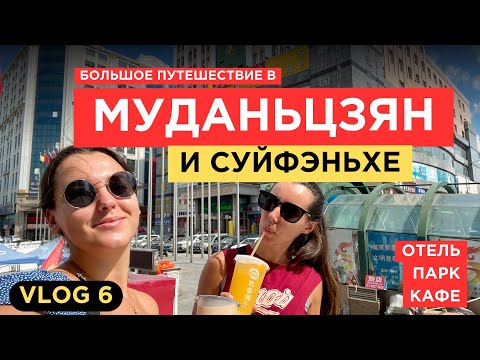 Большое путешествие в Муданьцзян и Суйфэньхэ | День 1