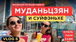 Большое путешествие в Муданьцзян и Суйфэньхэ | День 1