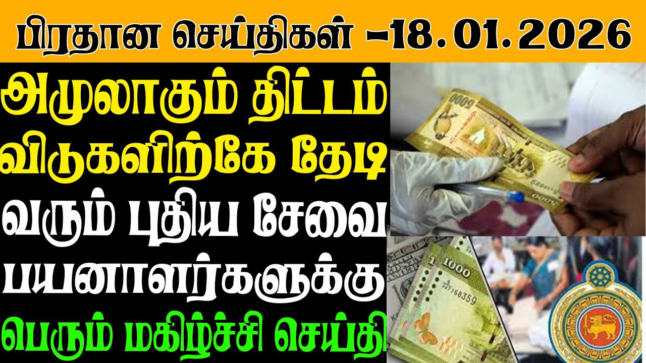 இலங்கையின் இன்றைய பிரதான செய்திகள் - 18.01.2026| Sri Lanka Tamil News