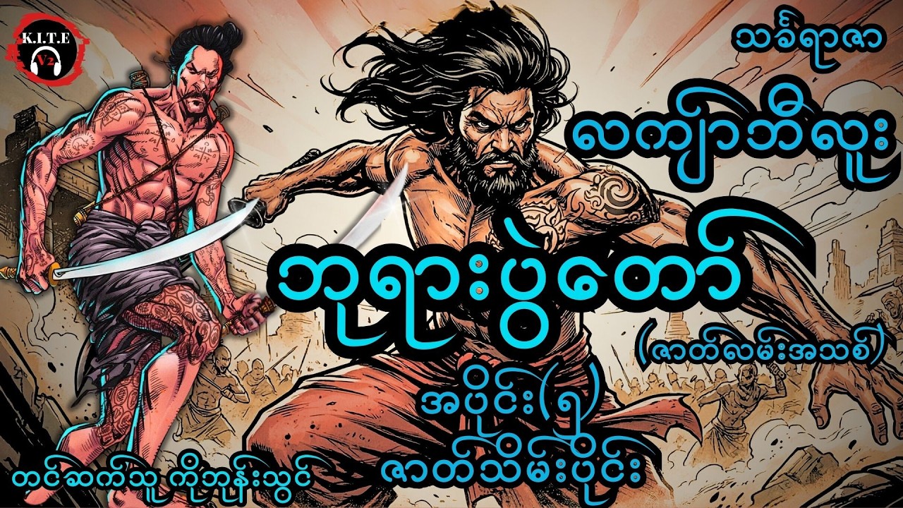 ၈၈.လကျာ်ဘီလူးနှင့် ဘုရားပွဲတော်(အပိုင်း၅ ဇာတ်သိမ်းပိုင်း) ၊ ၂၀၂၆ version အသစ်