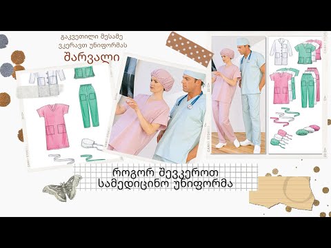 3 გაკვეთილი/შარვალი/სამედიცინო უნიფორმა