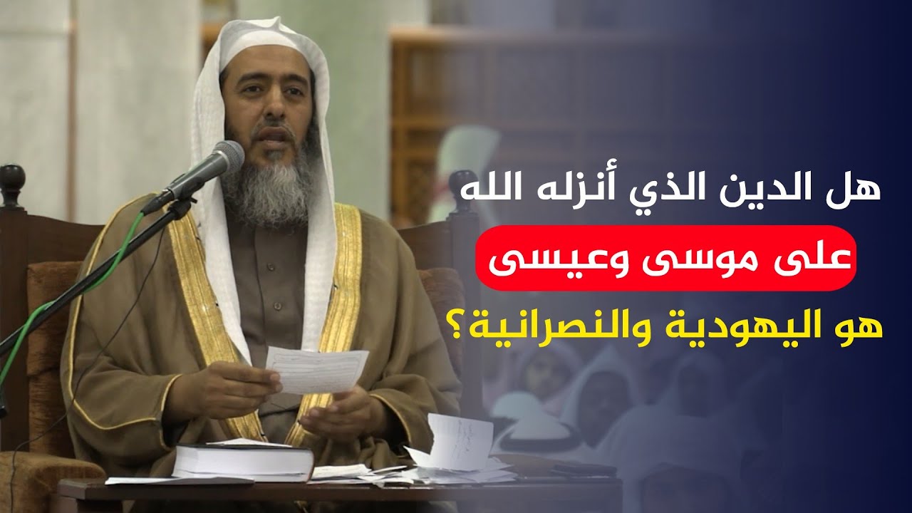 هل الدين الذي أنزله الله على موسى وعيسى هو اليهودية والنصرانية؟ | الشيخ صالح العصيمي