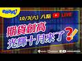 【還能上車嗎】期貨創高 光輝十月來了?!  #美債 #油價 #台積電 #輝達 #費半 #光通訊 #聯發科  #直播