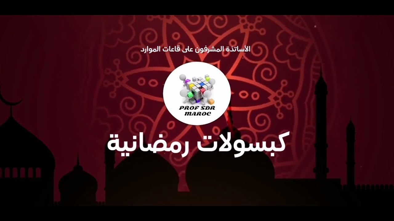 كبسولات رمضانية  - الكبسولة الرابعة -  التشريعات الوطنية ذات الصلة بتمدرس الأشخاص في وضعية إعاقة