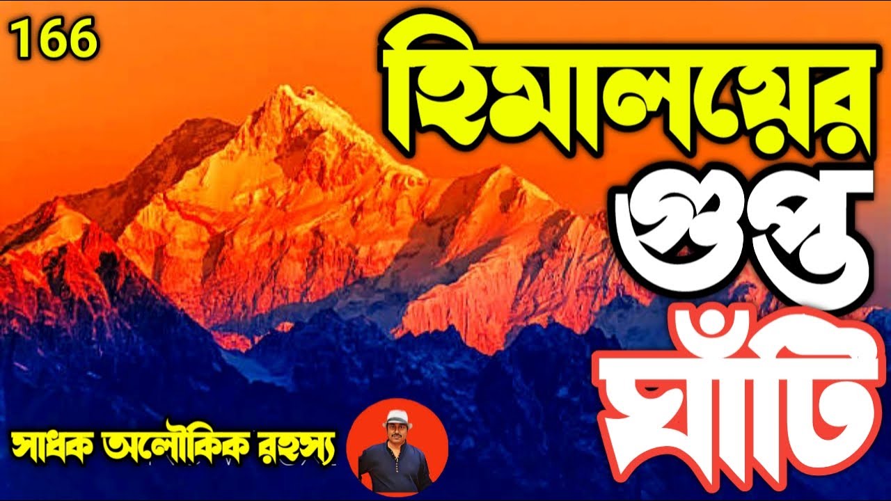 হিমালয়ের গুপ্ত ঘাঁটি কি শুধুই জ্ঞানগঞ্জ ? রহস্যেঘেরা কাহিনী জানলে অবাক হবেন /gyanganj@sadhokaloukik