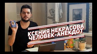 Ксения Некрасова: гений или законченный образец графомании?