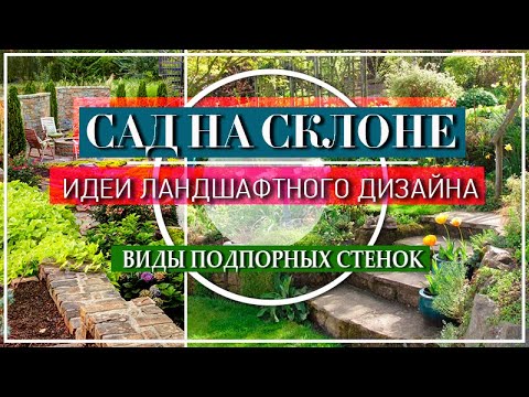 ДИЗАЙН САДА НА СКЛОНЕ / ИДЕИ ЛАНДШАФТНОГО ДИЗАЙНА / САД НА СКЛОНЕ - ЭТО КРАСИВО!