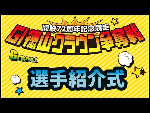 2025 11 16 G1 Tokuyama Crown Race 72nd Anniversary Commemorative