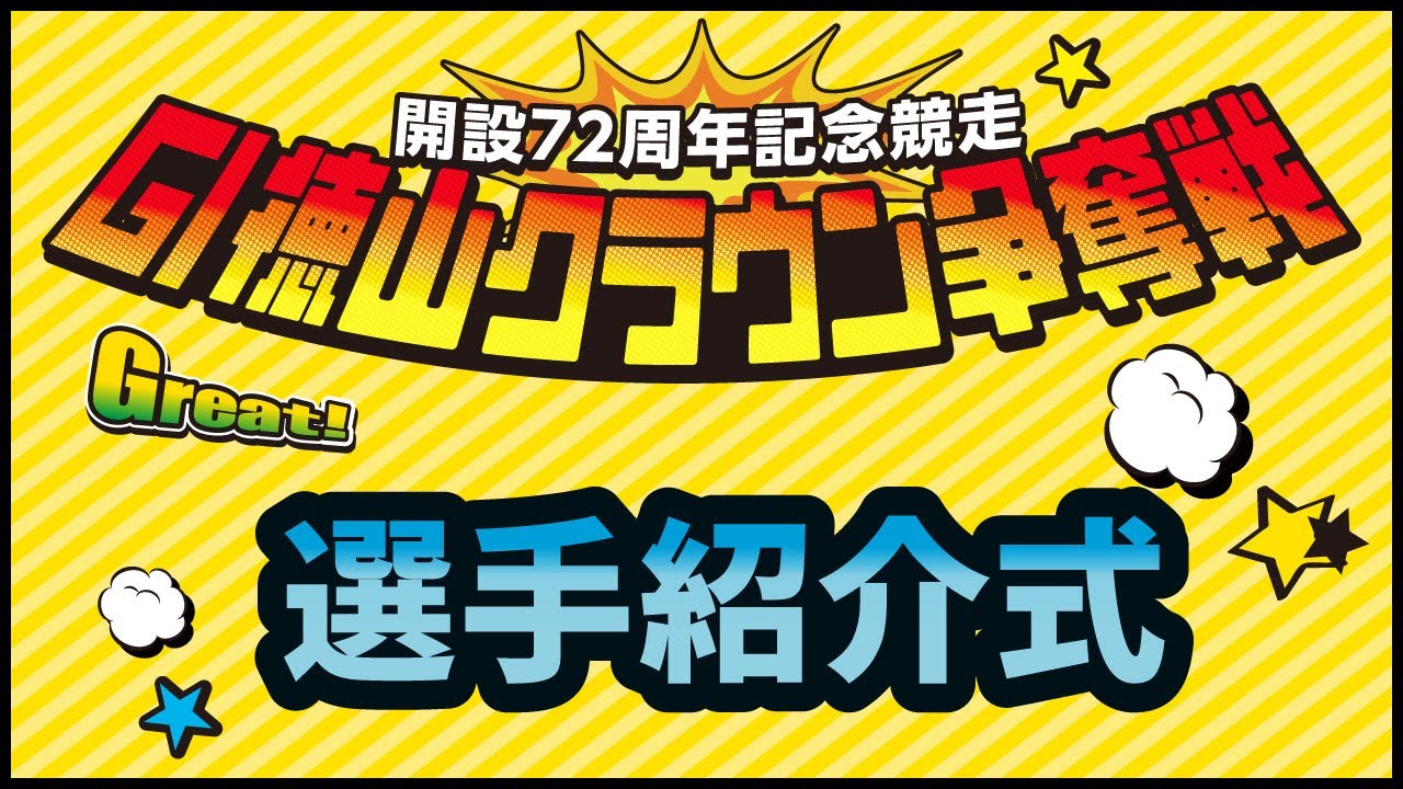 2025 11 16 G1 Tokuyama Crown Race 72nd Anniversary Commemorative