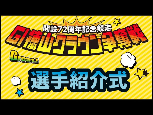 2025 11 16 G1 Tokuyama Crown Race 72nd Anniversary Commemorative