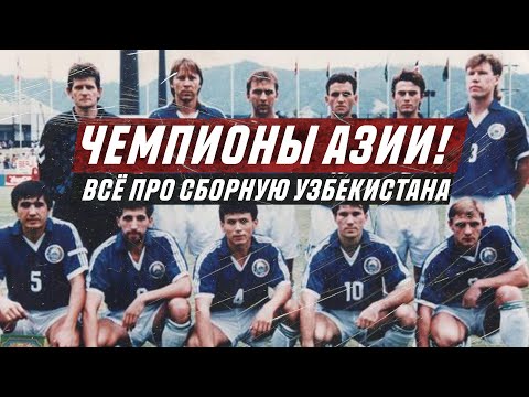 ЕДИНСТВЕННАЯ ПОБЕДА СБОРНОЙ УЗБЕКИСТАНА В ФУТБОЛЕ / UZGOAL