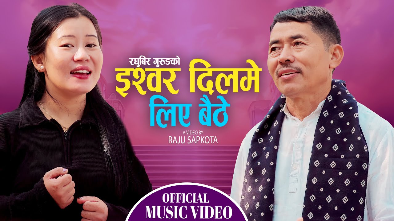 Ishwor Dilme Liye Byethe | Raghubir Gurung & Rupi Sinjali Magar | New Hindi Bhajan 2025