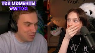 картинка: Топ Моменты с Twitch | Новые отношения