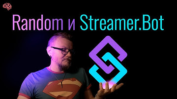Простые способы добавить рандом в OBS через Streamer.bot | Для начинающих #streamerbot #obs