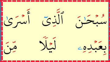 تعلم القراءة والكتابة/ آية من كتاب الله مطلع سورة الاسراء