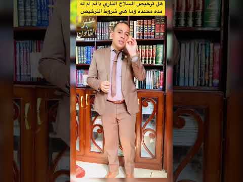 شروط ترخيص السلاح الناري ومدةدوام الترخيص مع صاحب السلاح ومتي يتم تسليمة للشرطه اسلحة منوعة في مصر