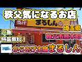 秩父の気になるお店 秩父市役所近くにある「からあげ本舗まるしん」さん!Chichibu japan Bento shop MARUSIN おいしくて特盛無料のお弁当屋さんです。