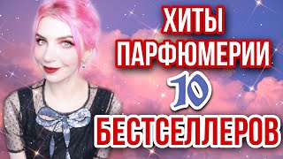 ТОП 10 САМЫХ САМЫХ/ЛУЧШИЕ ПАРФЮМЕРНЫЕ ХИТЫ/САМЫЕ ПОПУЛЯРНЫЕ АРОМАТЫ, ХИТЫ ЮТУБ/ЛУЧШИЕ/обзор/отзыв