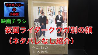 たみおのしあわせ：映画チラシ：B5版：クウガ オダギリジョー 麻生久美子 原田芳雄 RCサクセション 忌野清志郎 時効警察【所有通算32枚目】【152本目の動画】