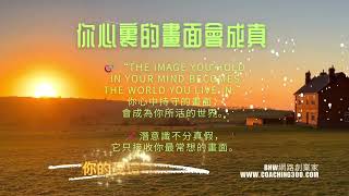 你心里的画面会成真#bnw网路创业家 #心灵调频#CoachTalk教练吧#李百瑶