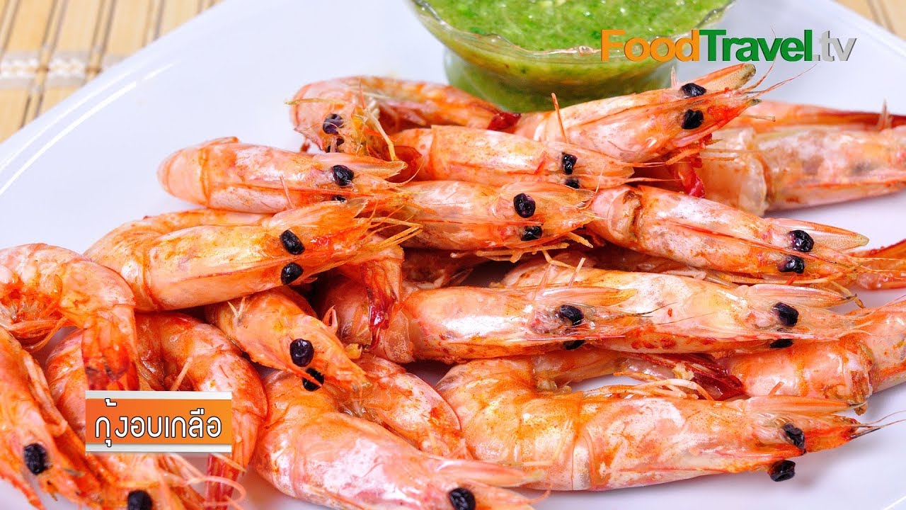 กุ้งอบเกลือ | FoodTravel