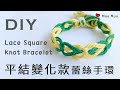 DIY 幸運手環 蕾絲 平結變化款4 左右雙色 Lace Lucky Bracelet Square Knot macrame 幸運繩 ブレスレット 結繩 팔찌 中國結 #073 / MuuMuu