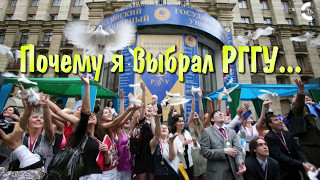 Почему я выбрал РГГУ... Почему я выбрал РГГУ...