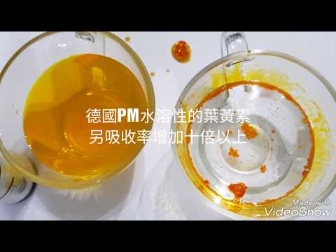 德國PM水溶性的葉黃素 另吸收率增加十倍以上  水溶性(快速吸收) 生物利用率高 液態滴狀，非膠囊，無人工殘留，業界最頂級技術0939935391
