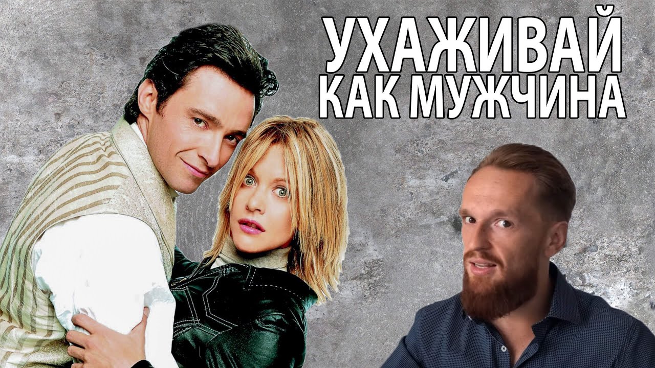 Ухаживай как Мужчина (Кейт и Лео) YouTube