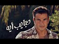 عمرو دياب - حبايب أيه (كلمات)