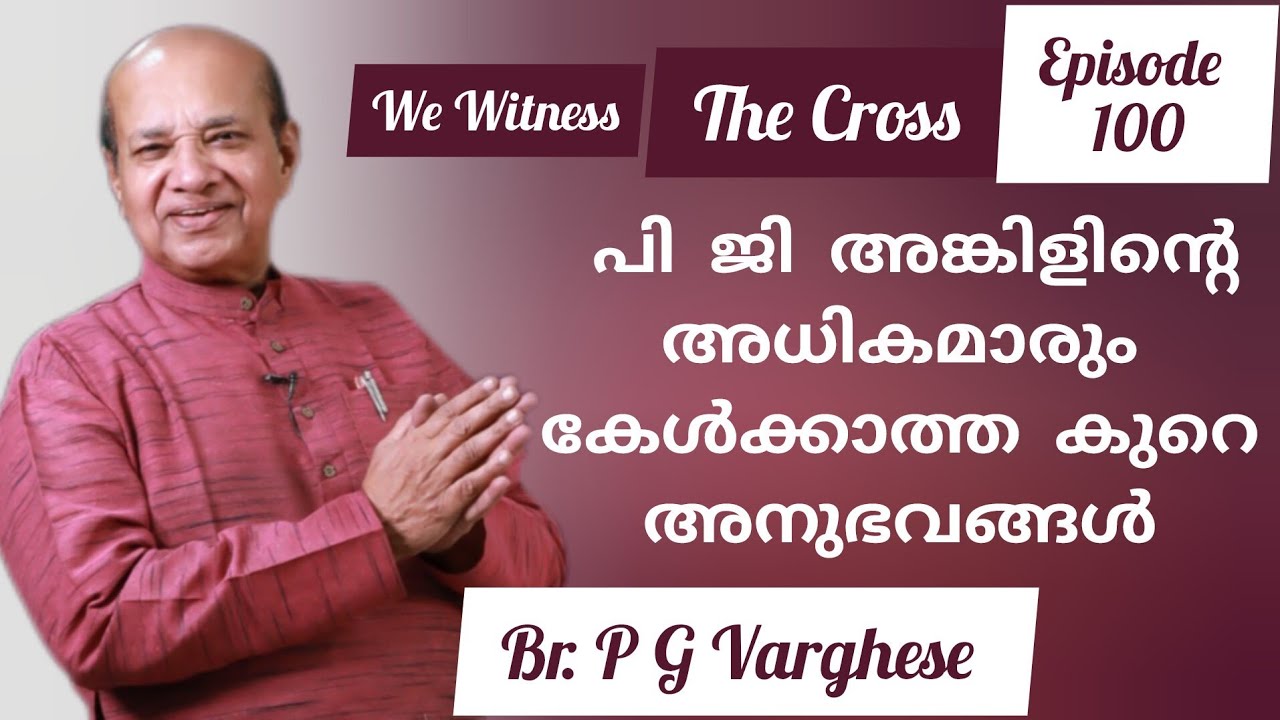 കട്ടിയായ ചോദ്യങ്ങൾ, പി ജി അങ്കിളിൻ്റെ തുറന്ന മറുപടി Testimony  Brother P G Vargis
