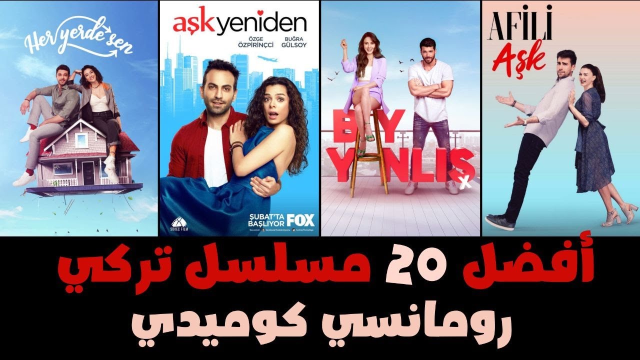 اجمل وافضل مسلسلات تركية رومانسية كوميدية حتى 2025...❤😂