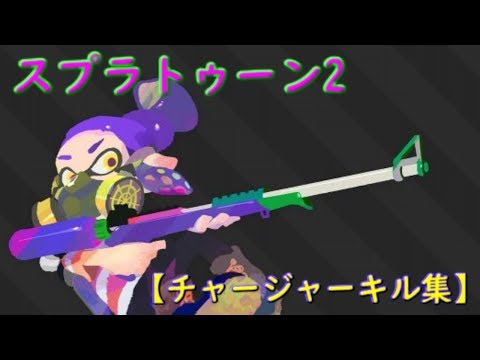 【Splatoon2】 チャージャーキル集 with ヒバナ