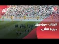 تصفيات كأس العالم 2026 الجزائر للتأكيد أمام موزمبيق والاقتراب أكثر من المونديال تصفيات كأس العالم 2026 الجزائر للتأكيد أمام موزمبيق والاقتراب أكثر من المونديال