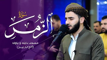 صلاة القيام - 25 رمضان - سورة الزمر - القارئ عماد یوسف
