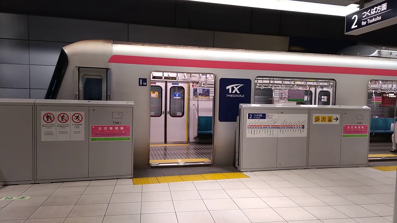 つくばエクスプレス 戸閉 ホームドア閉 Youtube
