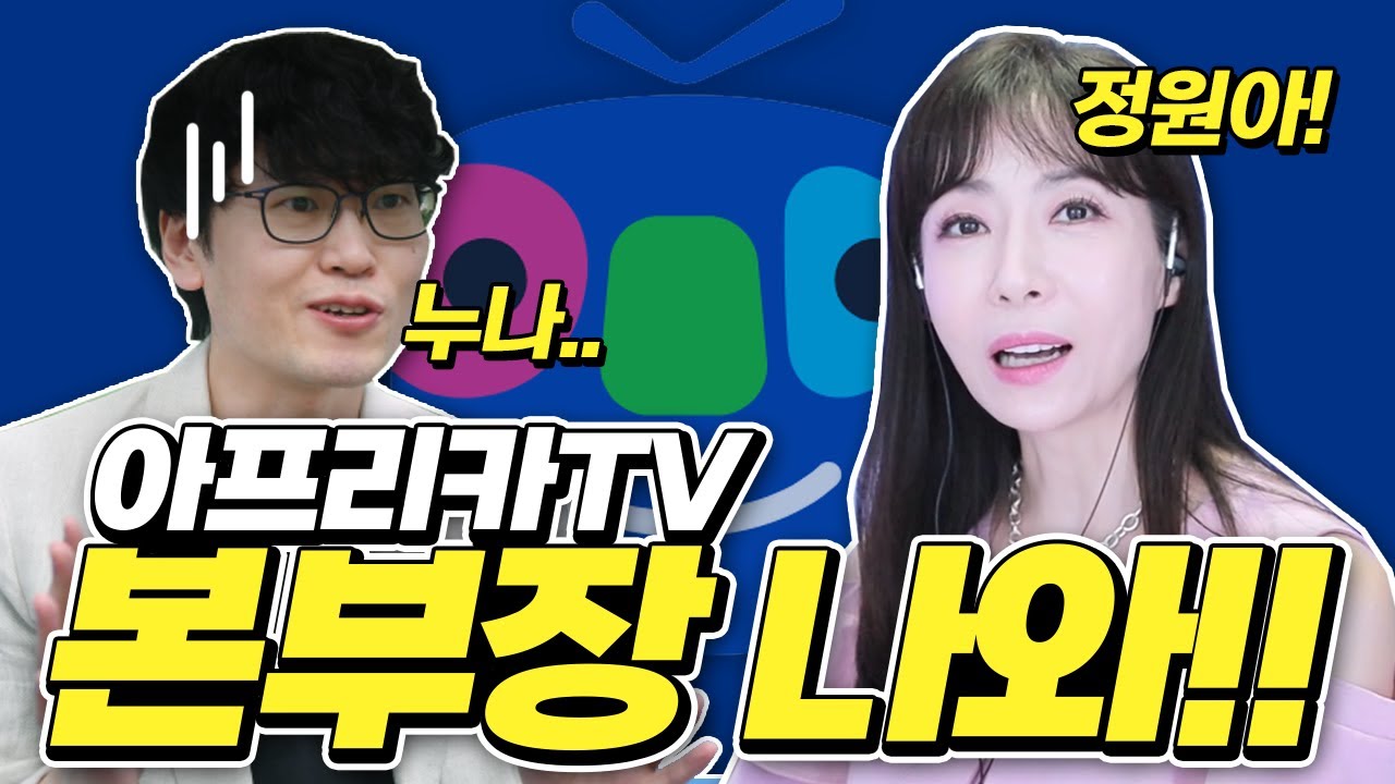 아프리카tv 동시송출 첫날 바로 본부장한테 전화를??