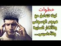 كيف اتعامل مع هجوم الفكرة الوسواسية مع الأحاسيس والأعراض الوسواس القهري 