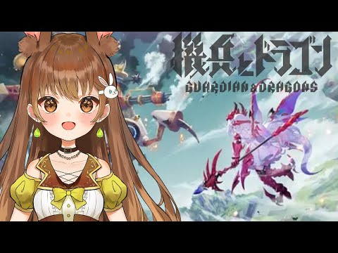 【#機兵とドラゴン 】キャラデザが可愛いゲームをやっていく（PR案件）❗🐰🍀【黒絵アリス／#機ドラ 】